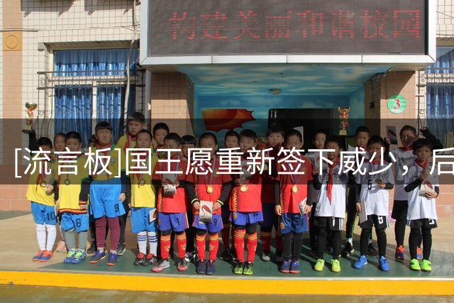 [流言板]国王愿重新签下威少，后者不愿在小埃卡夫身后担任较小角色